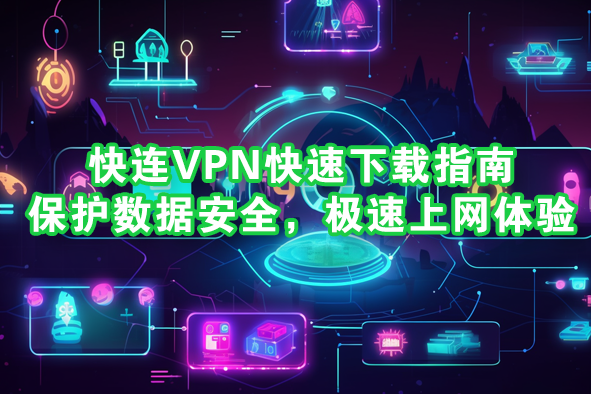 用快连VPN加速优酷海外版，先选靠近优酷或中国大陆/HK的专线节点，优先低延迟高带宽协议，换用VPN自带DNS或可靠的公共DNS，建议有线连接并关闭占带宽的后台程序；若卡顿，依次换节点、切协议或降清晰度，通常能显著改善观影流畅性，并在不同时间点做测速和Ping值比较，以便找到最优节点并记录速度曲线表。